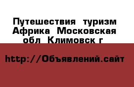 Путешествия, туризм Африка. Московская обл.,Климовск г.